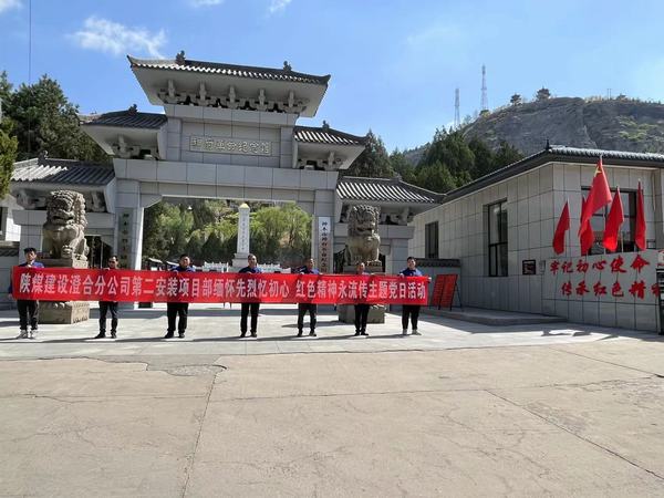 陜煤建設(shè)澄合分公司第二安裝項(xiàng)目部：緬懷先烈憶初心 紅色精神永流傳