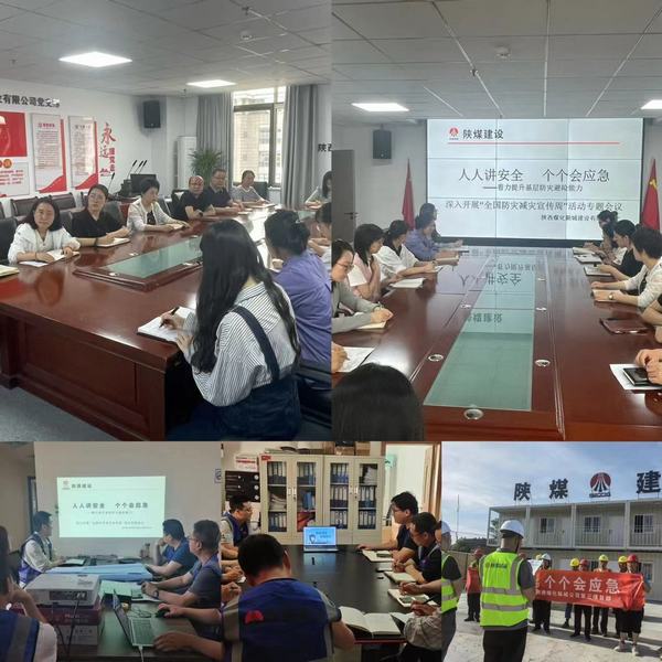 陜煤建設新城公司開展“防災減災”教育日活動