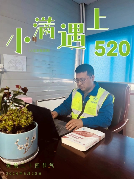 當小滿遇上“520”，陜煤建設人的美好恰逢其時