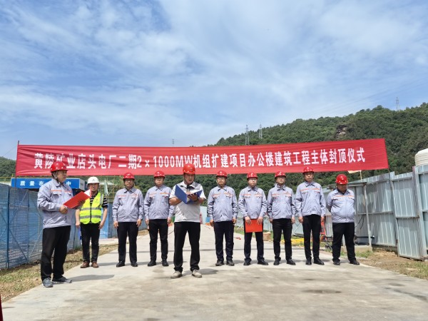 陜煤建設咸陽分公司承建的黃陵礦業店頭電廠二期2x1000MW機組擴建項目辦公樓建筑工程封頂大吉