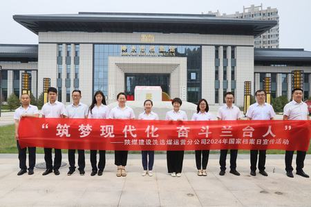 陜煤建設洗選煤運營公司：深入歷史記憶，共筑文化自信