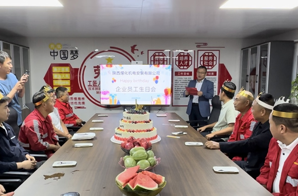 陜煤建設機電安裝公司:集體生日升溫幸福感