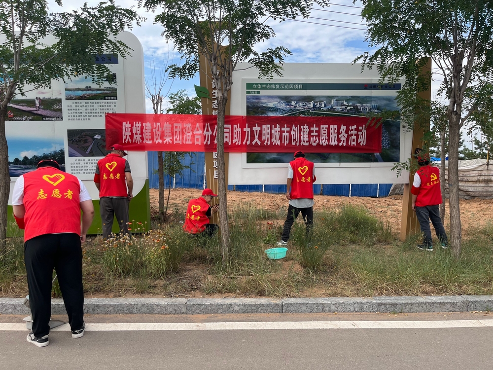 陜煤建設澄合分公司:同心志愿服務點亮城市文明