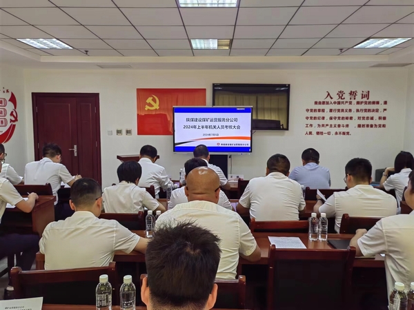 陜煤建設煤礦運營服務分公司：組織召開機關管理人員2024年上半年述職大會