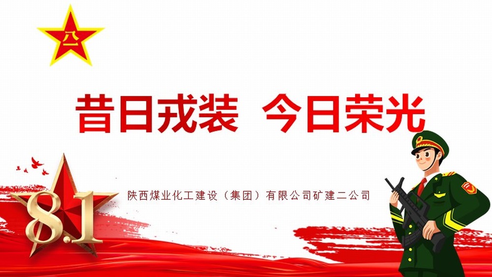 陜煤建設礦建二公司：昔日戎裝 今日榮光