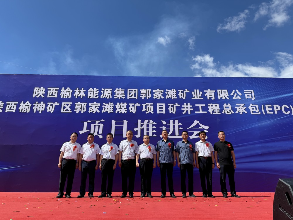 陜西榆神礦區郭家灘煤礦項目現場推進會隆重舉行
