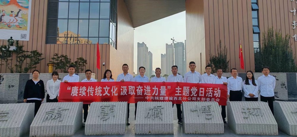 陜煤建設西北分公司：賡續傳統文化 汲取奮進力量