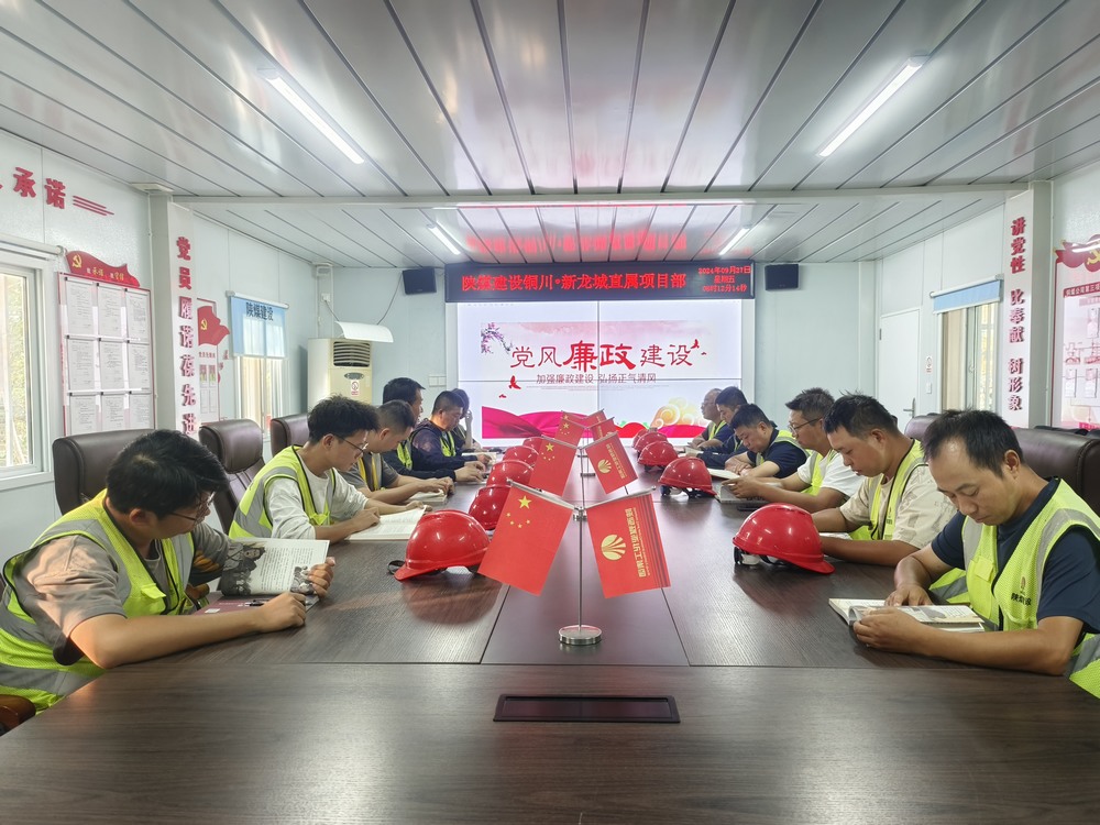 陜煤建設銅煤公司第三項目部：嚴把“廉節”關 筑牢基層隊伍廉潔“防火墻”