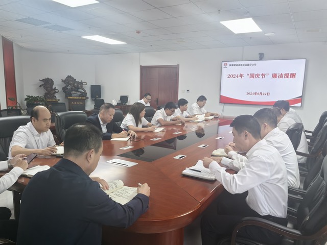 陜煤建設洗選煤運營公司：國慶將至,請查收這份節前廉潔提醒