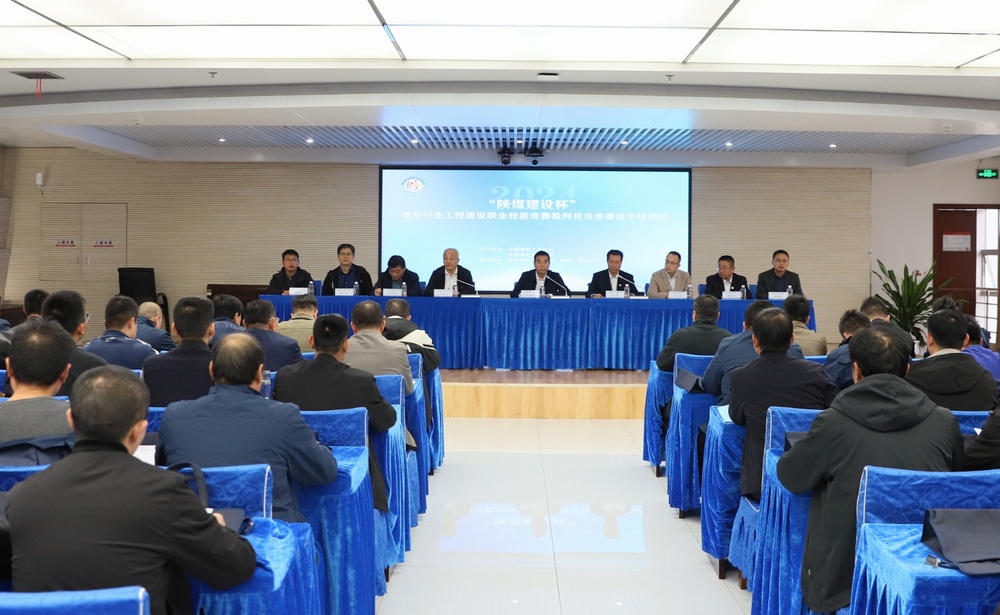 “陜煤建設杯”2024年煤炭行業工程建設職業技能競賽裁判員及參賽選手培訓班順利開班