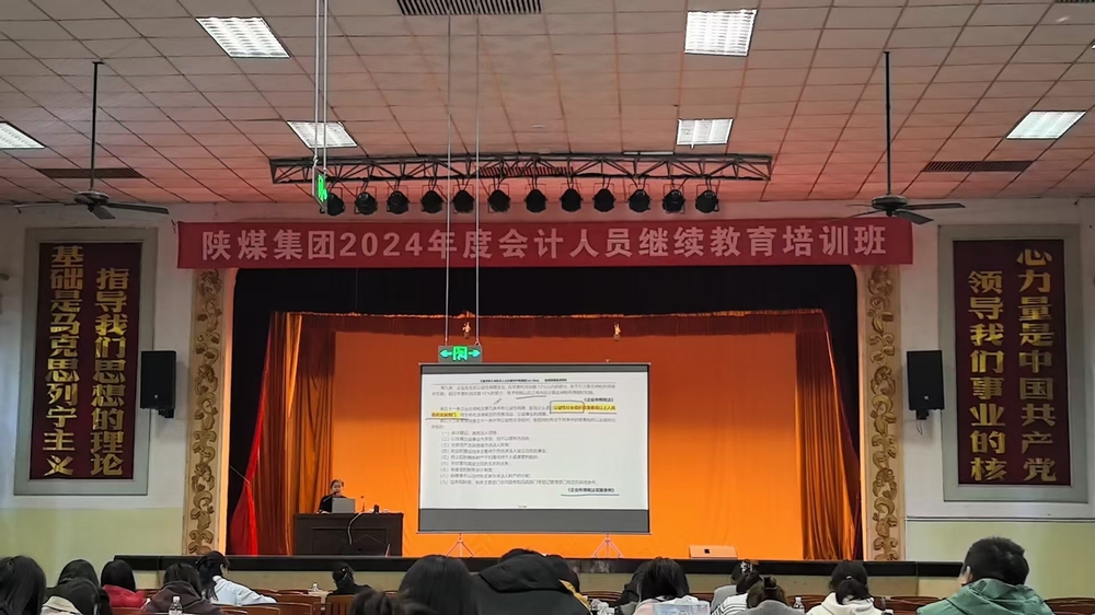 陜煤建設舉辦2024年企業(yè)會計人員繼續(xù)教育培訓
