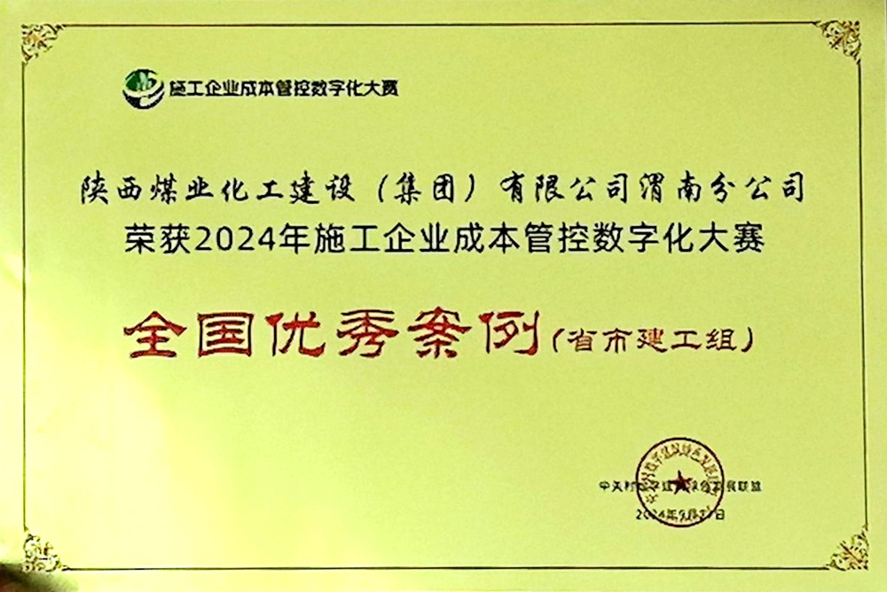 陜煤建設渭南分公司喜獲2024年施工企業成本管控數字化大賽全國優秀案例