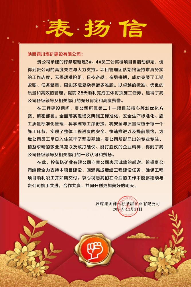 陜煤建設銅煤公司喜獲建設單位表揚信