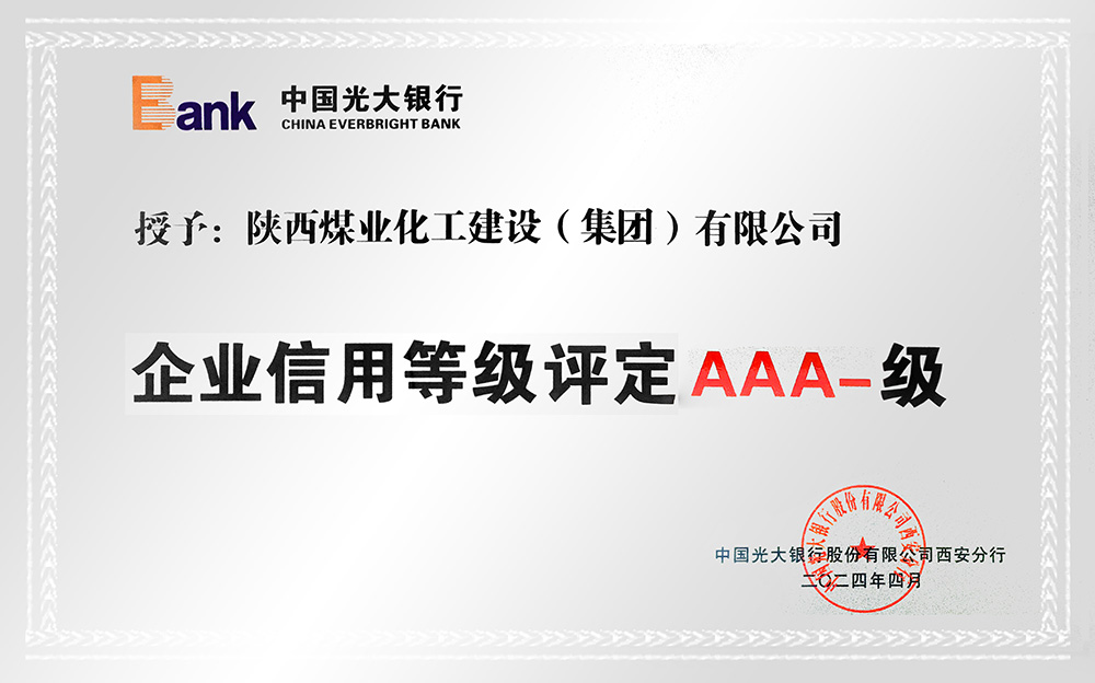 企業(yè)信用等級(jí)AAA-、AA+級(jí)