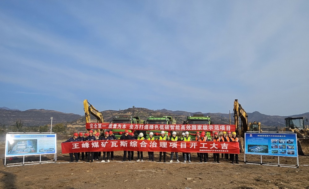 陜煤建設(shè)天工公司:舉行王峰煤礦瓦斯綜合治理項(xiàng)目工程開工儀式