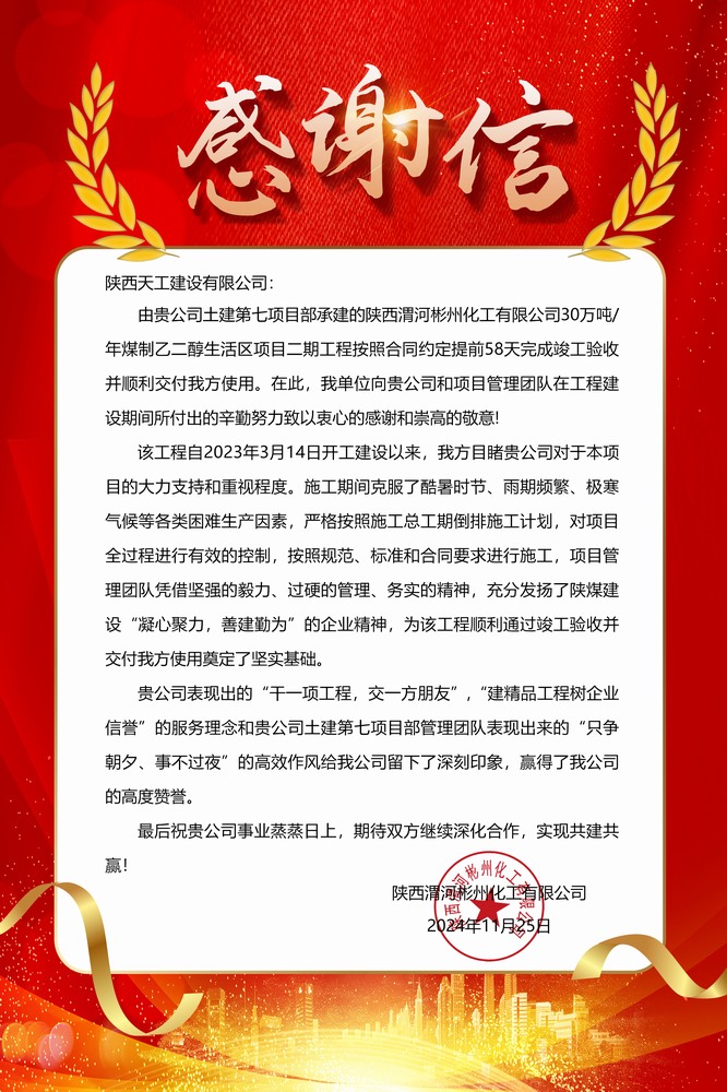 陜煤建設天工公司土建第七項目部喜獲業主單位感謝信