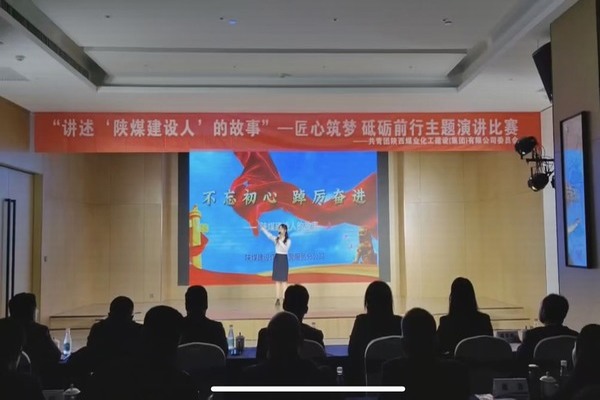 傳承陜煤建設精神，共赴筑夢征程