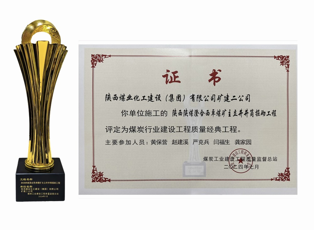 陜煤建設(shè)礦建二公司：雙工程榮膺經(jīng)典，樹(shù)煤業(yè)工程質(zhì)量新豐碑