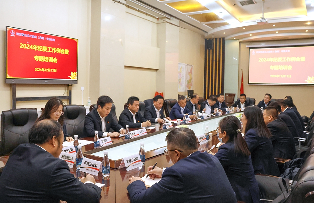 陜煤建設召開2024年紀委工作例會暨專題培訓會