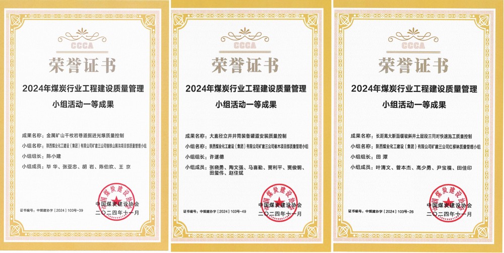 陜煤建設礦建三公司3項QC成果斬獲一類成果獎