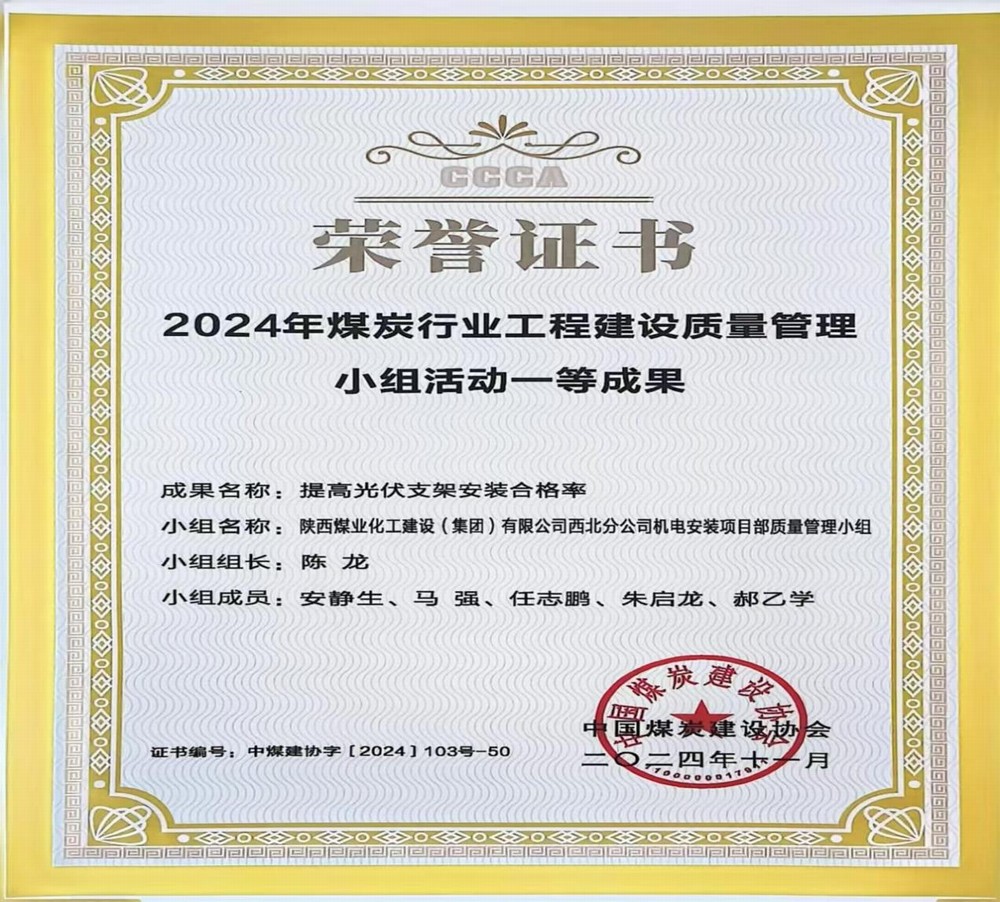 陜煤建設西北分公司：QC成果助力企業高質量發展