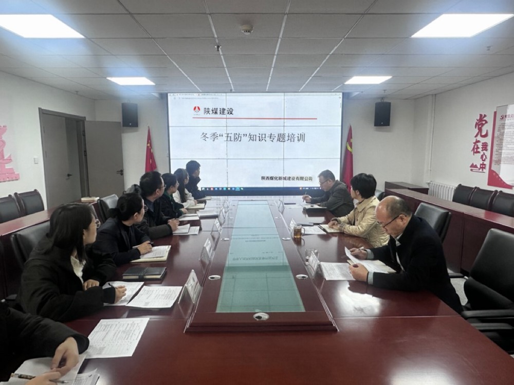 陜煤建設(shè)新城公司：做好冬季“五防” 筑牢安全防線