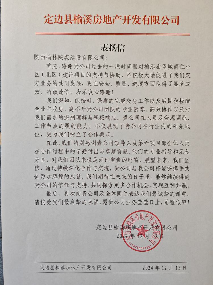 喜訊！陜煤建設榆林公司再獲表揚信！