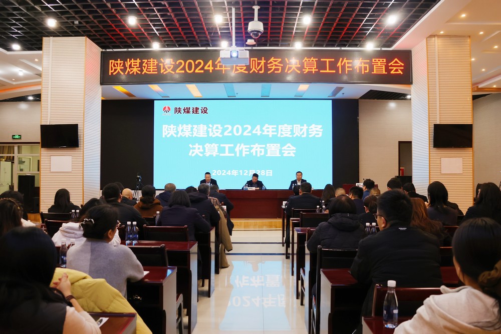 陜煤建設召開2024年財務決算布置會
