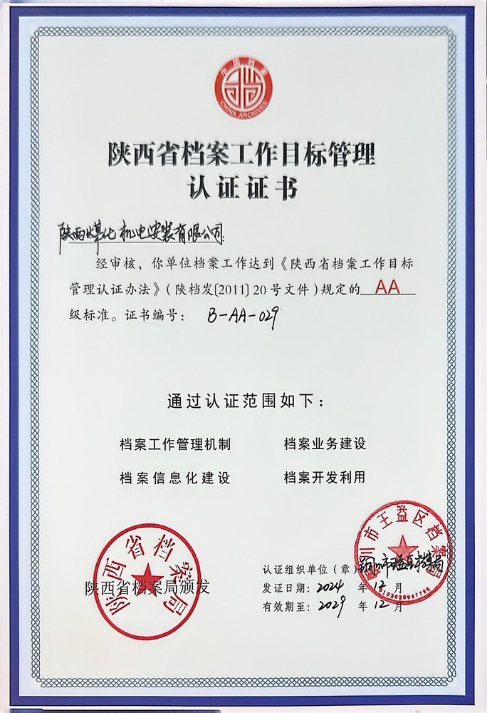 陜煤建設(shè)機電安裝公司成功創(chuàng)建省檔案工作目標(biāo)管理認(rèn)證AA級單位