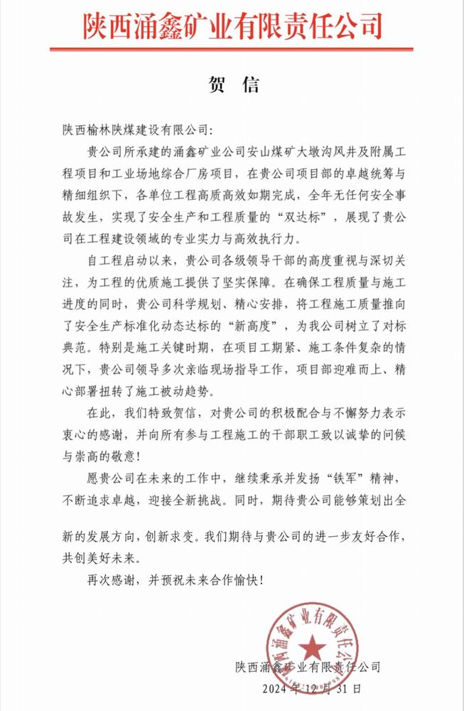陜煤建設榆林公司喜獲業主單位賀信