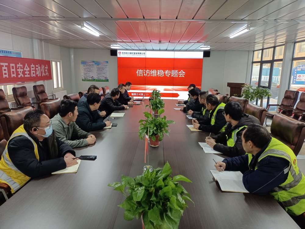陜煤建設銅煤公司第二十一項目部：多舉措保障歲末年初信訪穩定
