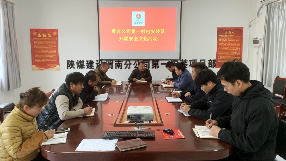 陜煤建設澄合分公司第一安裝項目部系緊“安全帶”下好“先手棋”全力抓好新年前后安全穩定工作