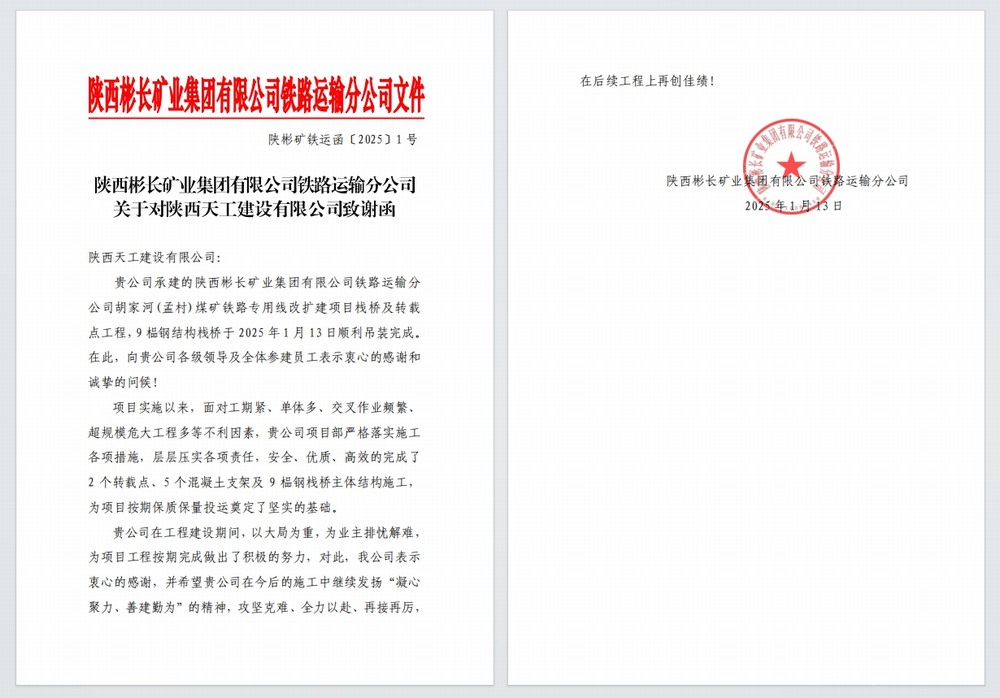陜煤建設天工公司：又雙叒，喜獲建設單位感謝信
