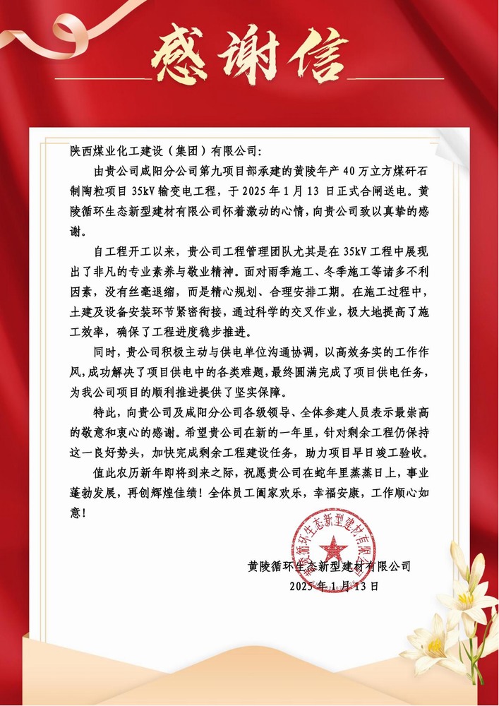 陜煤建設黃陵陶粒項目部：喜報頻傳！建設單位感謝信 “刷屏” 來襲
