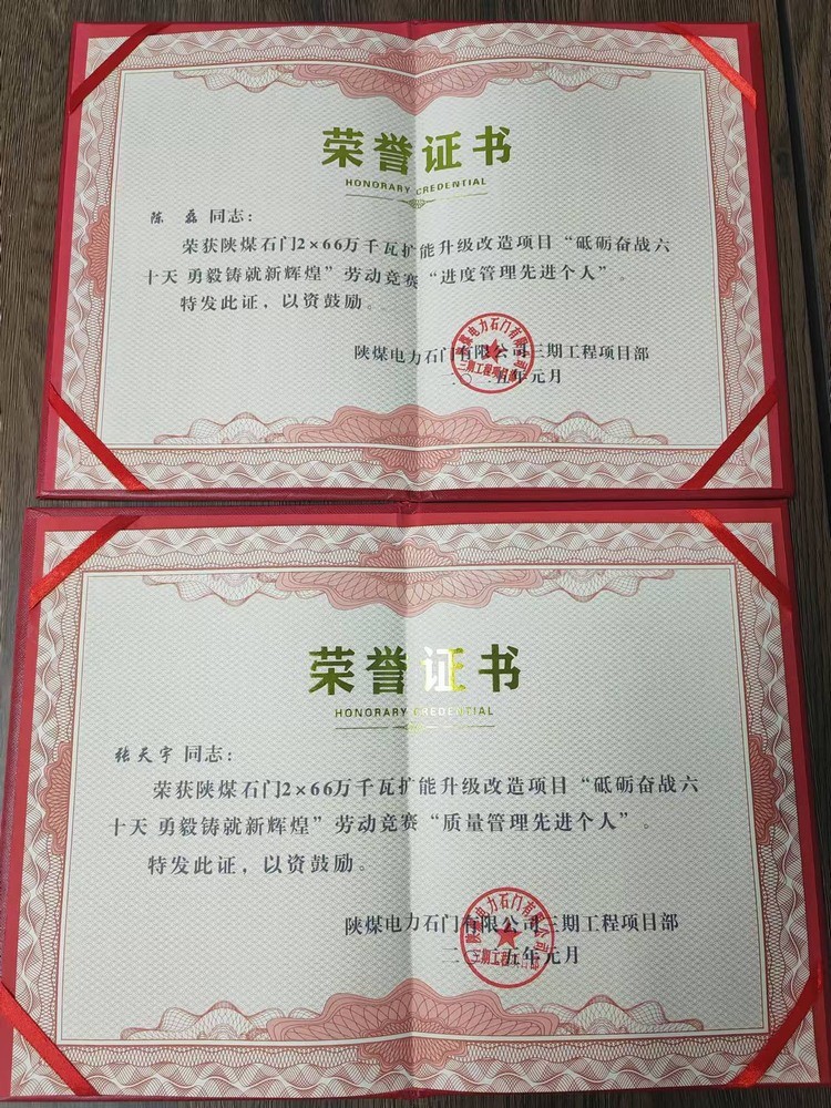 超贊！陜煤建設天工公司石門電廠項目部喜獲業(yè)主單位“質量管理先進個人”“進度管理先進個人”兩項榮譽