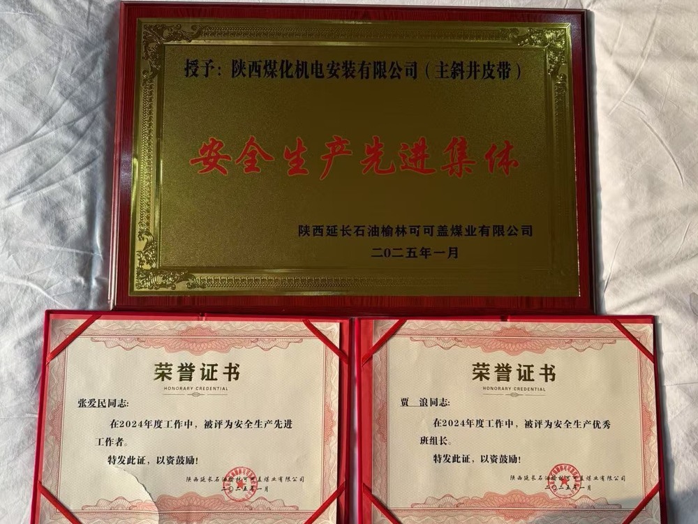 陜煤建設機電安裝公司可可蓋項目部：安全生產(chǎn)結碩果 榮譽在身啟新程