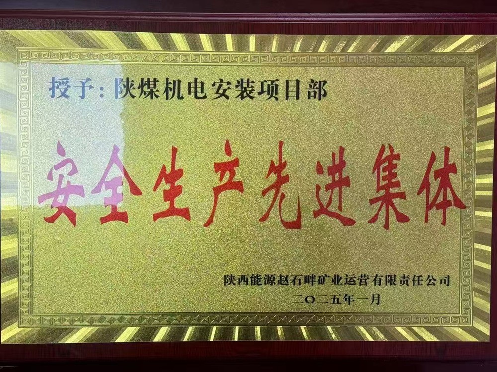 陜煤建設機電安裝公司：新年喜獲殊榮，安全建設雙贏