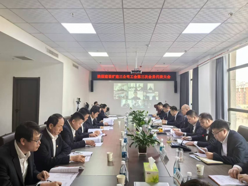 陜煤建設(shè)礦建三公司工會第三次會員代表大會順利召開