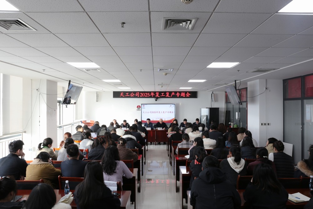 陜煤建設(shè)天工公司召開2025年春節(jié)后復(fù)工復(fù)產(chǎn)專題會(huì)