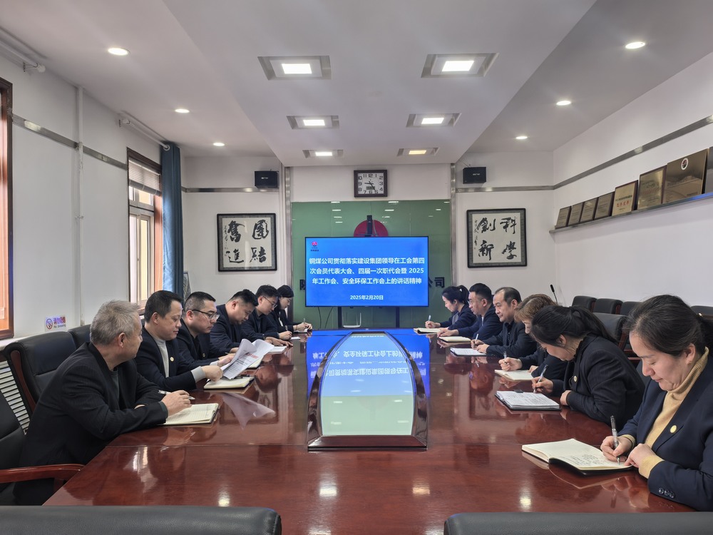 陜煤建設銅煤公司全面學習貫徹陜煤建設工會第四次會員代表大會、四屆一次職代會暨2025年工作會、安全環保工作會精神