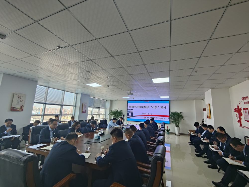 陜煤建設榆林公司：傳達學習陜煤集團“六會”精神和陜煤建設“四會”精神