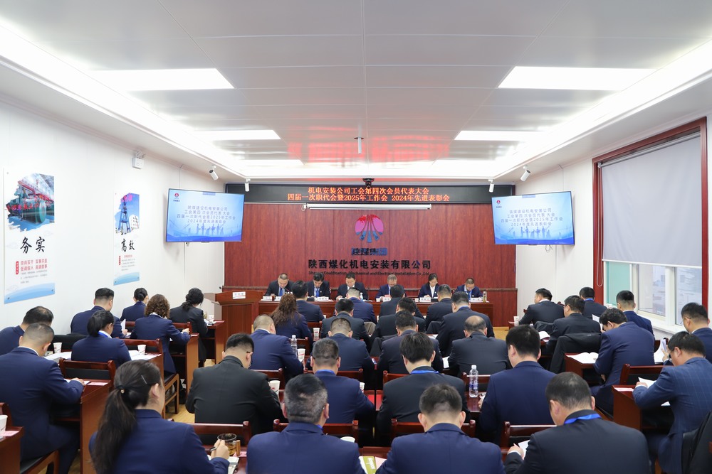 陜煤建設(shè)機電安裝公司召開工會第四次會員代表大會、四屆一次職代會暨2025年工作會、2024年度先進表彰會