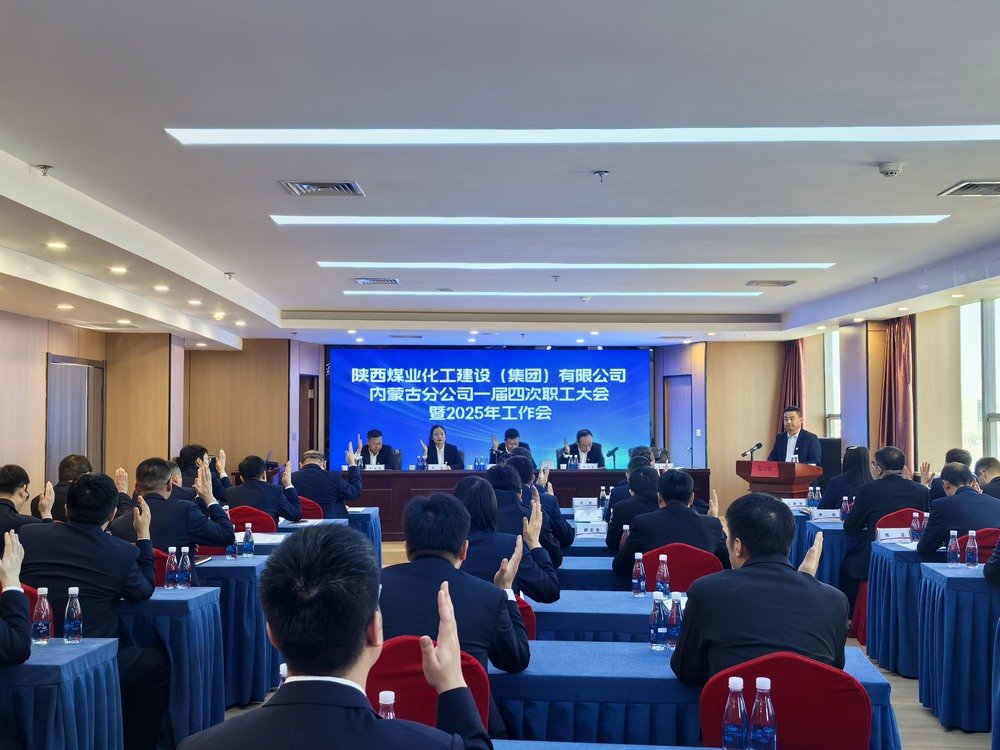 內蒙古分公司召開2024年一屆四次職工大會暨2025年工作會、安全環保會