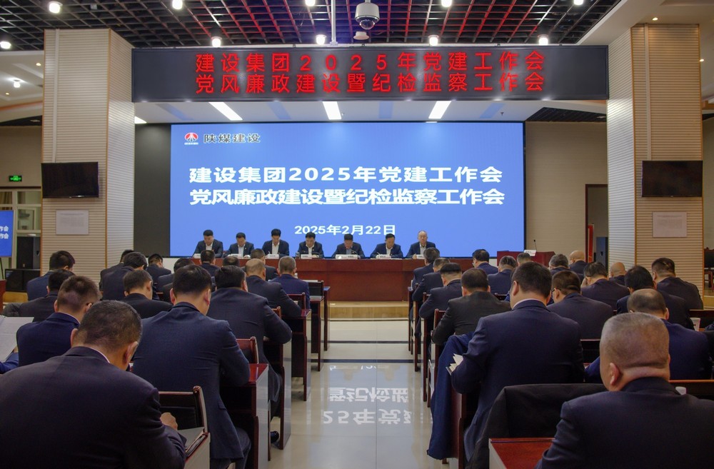 陜煤建設召開2025年黨建工作會和黨風廉政建設暨紀檢監察工作會