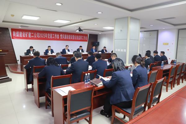 陜煤建設礦建二公司召開2025年黨建工作會、黨風廉政建設暨紀檢監察工作會