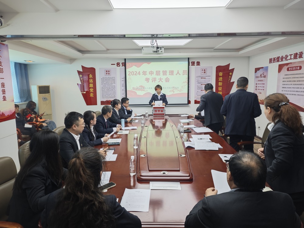 陜煤建設(shè)設(shè)計研究院成功召開中層管理人員述職考評大會