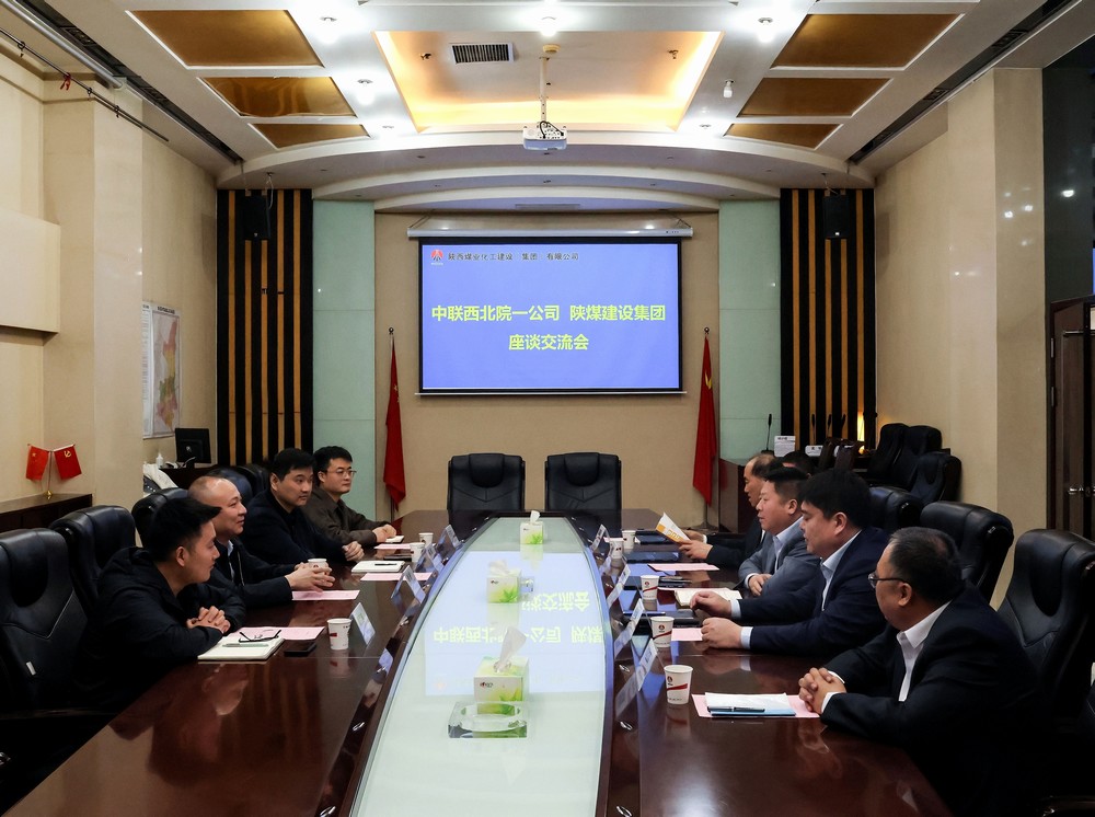 中聯西北院一公司到陜煤建設開展座談交流