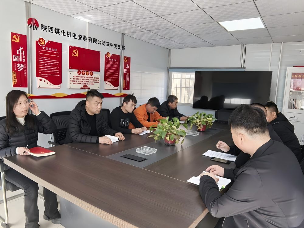 陜煤建設機電安裝公司關中黨支部：以兩會精神為筆 繪發展新篇