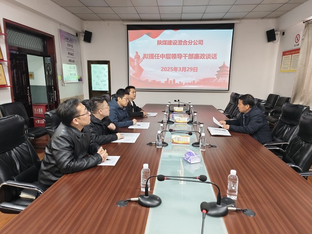 陜煤建設(shè)澄合分公司擰緊任前“廉潔閥”，注入發(fā)展“廉動力”