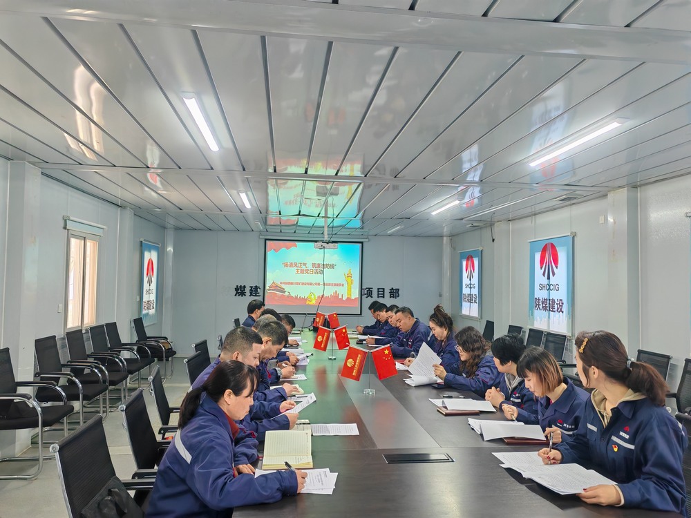 陜煤建設(shè)銅煤公司基層黨支部：堅(jiān)守初心鑄忠誠(chéng)?廉潔奉公擔(dān)使命
